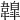 𩏤