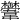 𩏴