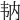 𩏼
