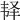 𩏽