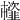 𩐊