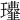 𩐔