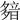 𩐞