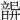 𩐦