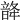 𩐨