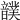 𩑀