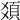 𩑛