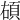 𩑲