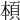 𩒅