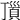 𩒆