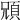 𩒇