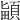 𩒵