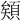 𩓎