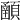𩔞