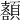 𩔩