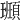𩔮