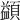 𩔱
