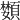 𩔵