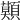 𩔷