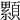 𩕃