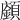 𩕅