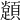 𩕈