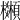 𩕒