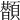 𩕗