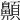 𩕬