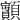 𩕽