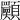 𩕾