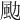 𩖙