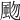𩖨