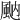𩖯