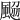 𩗅