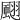𩗍
