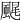 𩗘