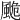 𩗜