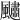 𩘹