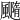 𩙇