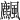 𩙒