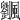𩙔
