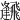 𩙹