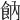 𩚛