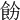 𩚝