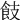 𩚡