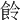 𩚹