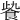𩚻