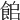 𩛍