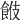 𩛑